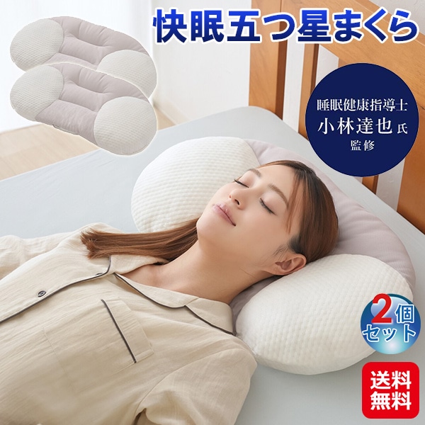 【快眠五つ星まくら(2個セット)】 快眠枕 仰向け 横向き 寝 真ん中 くぼみ 枕 高さ調整 低反発 高め 高い 低め 低い 首 支える まくら 洗える 枕カバー