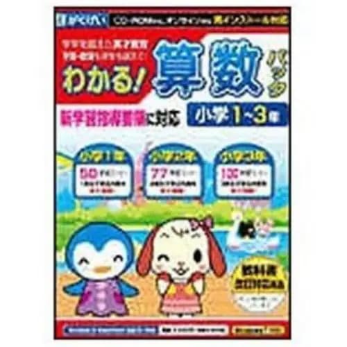 がくげい Win・Mac版 わかる！算数パック 小学1～3年 新学習指導要領対応版 【Windows10対応】教育