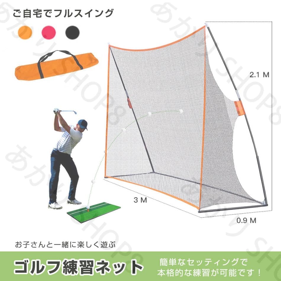 数量限定品大型ゴルフ練習ネット プロ仕様のゴルフ練習ネット!ゴルフ 練習 ネット オレンジ 大型 3m ゴルフネット 練習用 ゴルフ練習ネット 練習器具 自宅 庭 本格的な練習が可能!!練習ネットゴル 7,909円