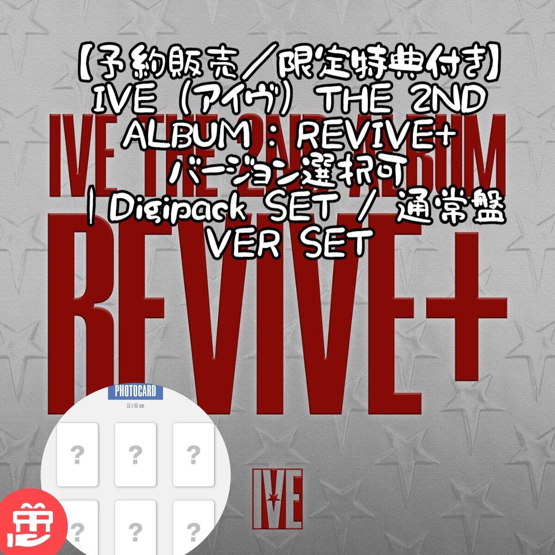 【予約販売／限定特典付き】 IVE - THE 2ND ALBUM : REVIVE+ バージョン選択可 - Digipack SET / 通常盤 VER SET