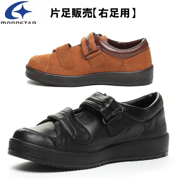 ムーンスター moonstar 片足のみ販売・右足用 メンズ リハビリ 介護靴 Vステップ04 装具対応シューズ MS シューズ VSTEP04R