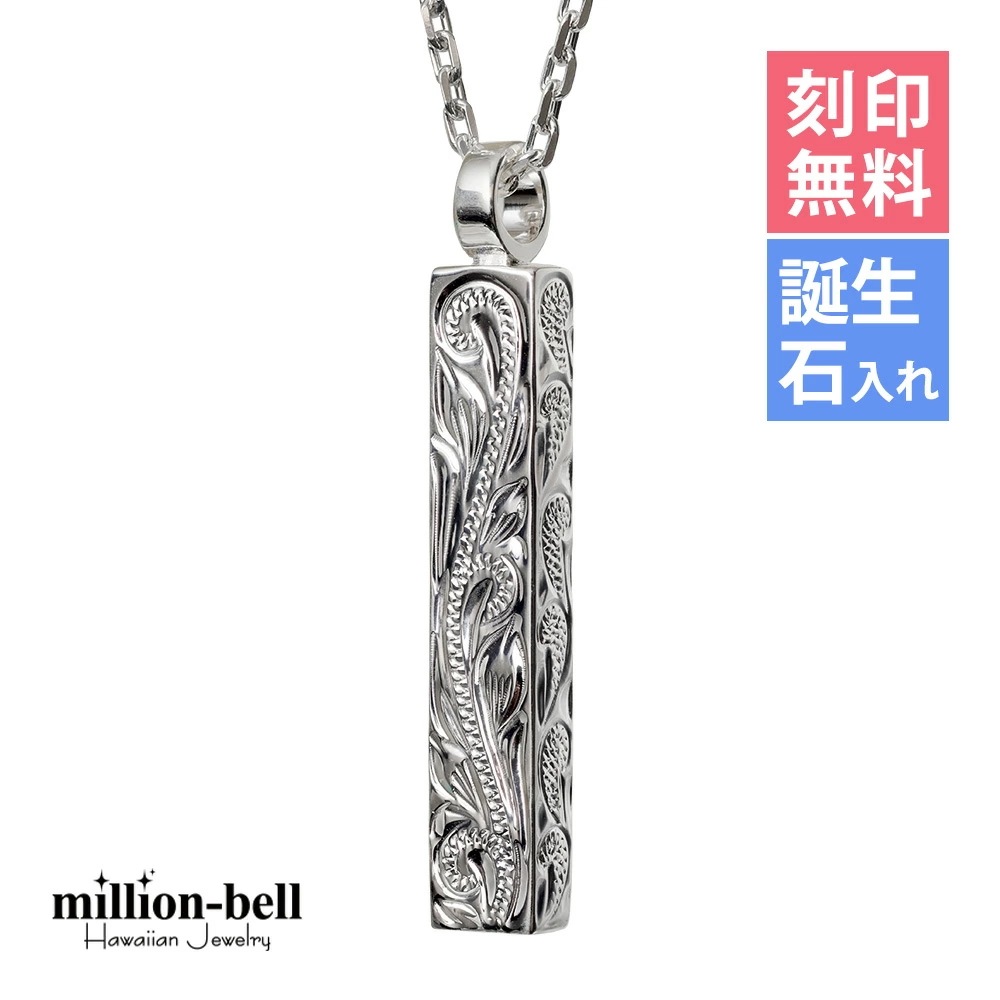 ハワイアンジュエリー ネックレス ハワイアンジュエリー シルバー ネックレス 刻印無料 誕生石入れ可 ロングバー・シルバー925 メンズ レディース クリスマス CG-SP2956