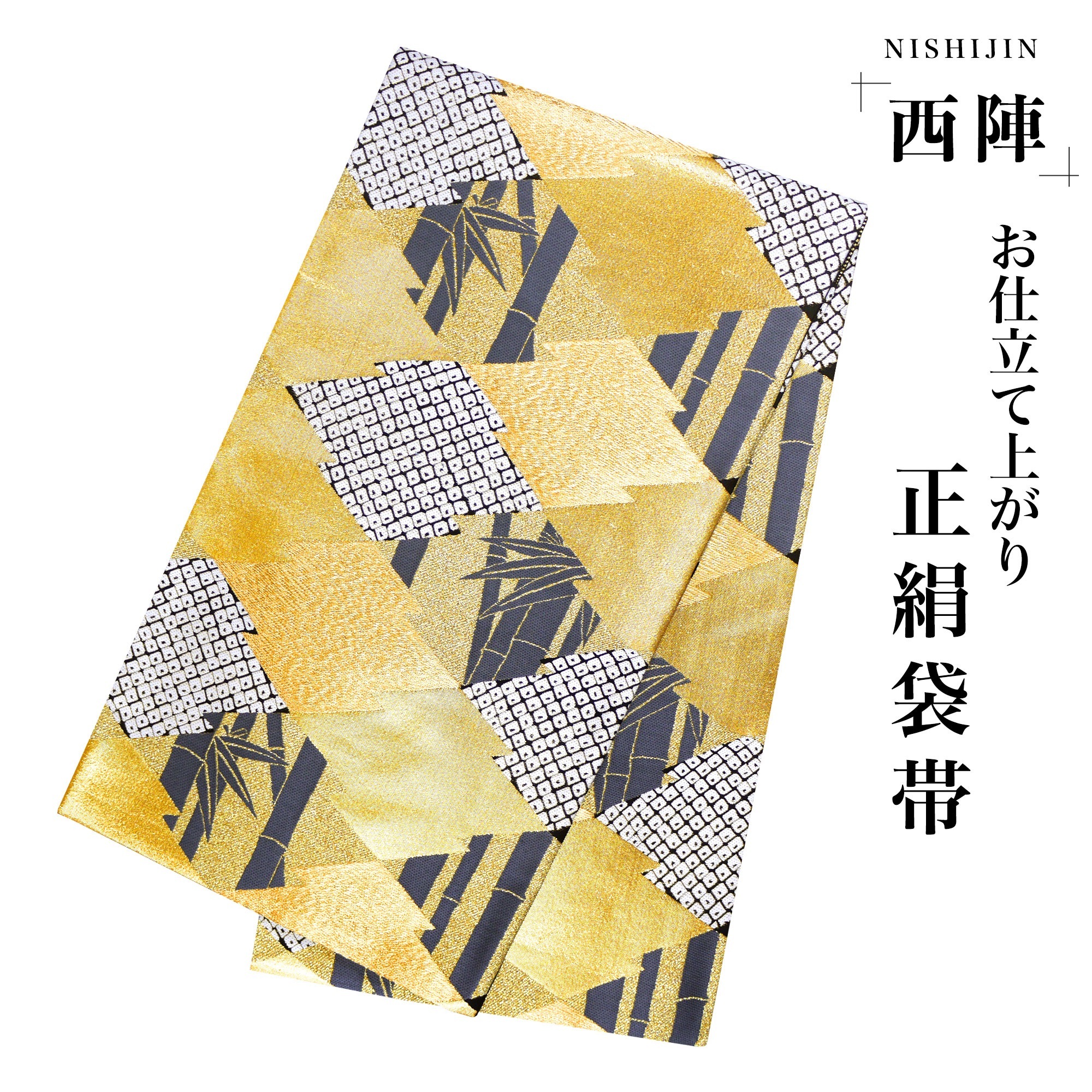 西陣 帯 袋帯【グレー ゴールド 竹 松皮菱 鹿の子】 西陣織 お仕立て上がり シルク 振袖帯 結婚式 成人式 振袖用 訪問着用 正装 和装 フォーマル