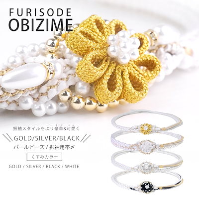 Qoo10] 振袖用 パール ビーズ 帯締め 帯 〆 : レディース服