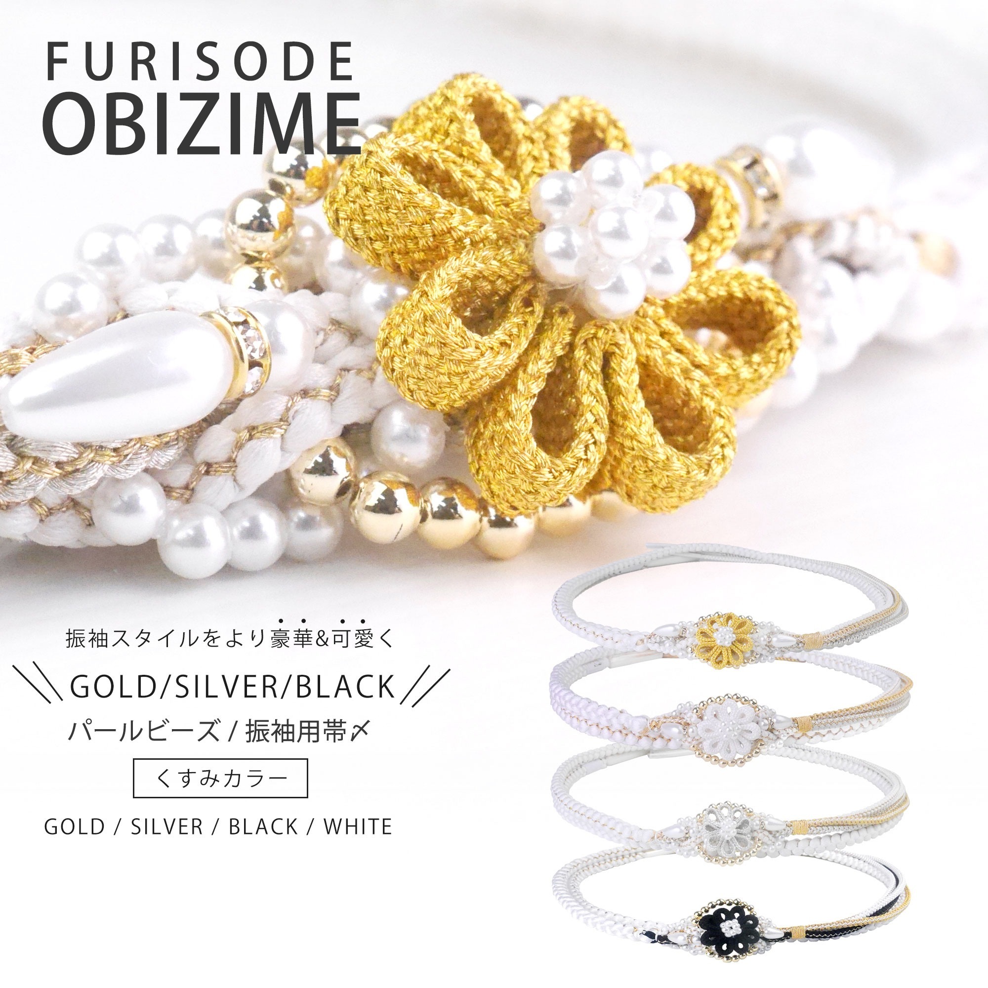 振袖用 パール ビーズ 帯締め 帯 〆 ゴールド シルバー くすみカ ラー 組紐 選べる4色 くみひも 撚り房 カジュアル 和装小物 日 本製