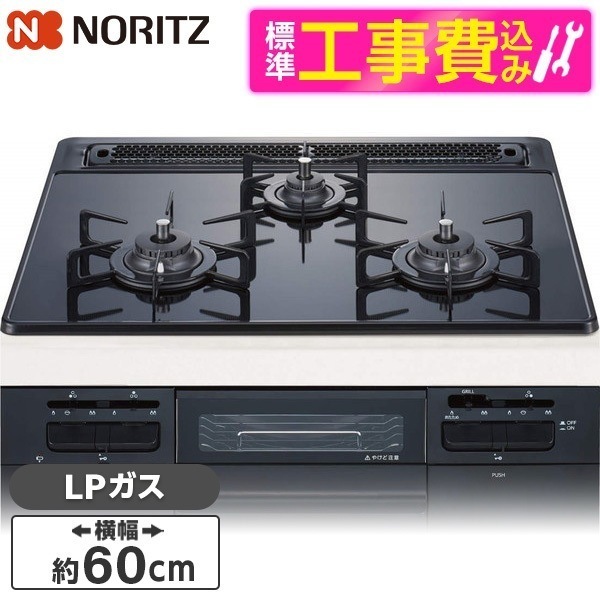 N3WT6RWTP1-LP 標準設置工事セット Fami (ファミ) スタンダード [ビルトインガスコンロ(プロパンガス用3口両側強火タイプ幅60cm)]