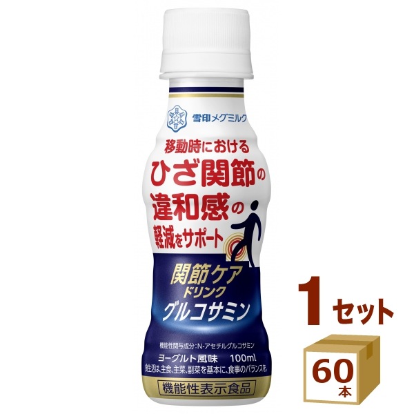 雪印 関節ケアドリンク グルコサミン 100ml60本