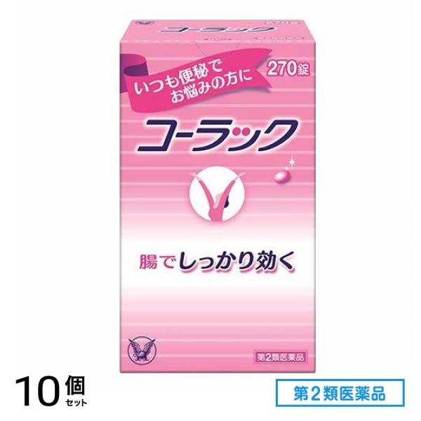 第２類医薬品 コーラック 270錠 10個セット
