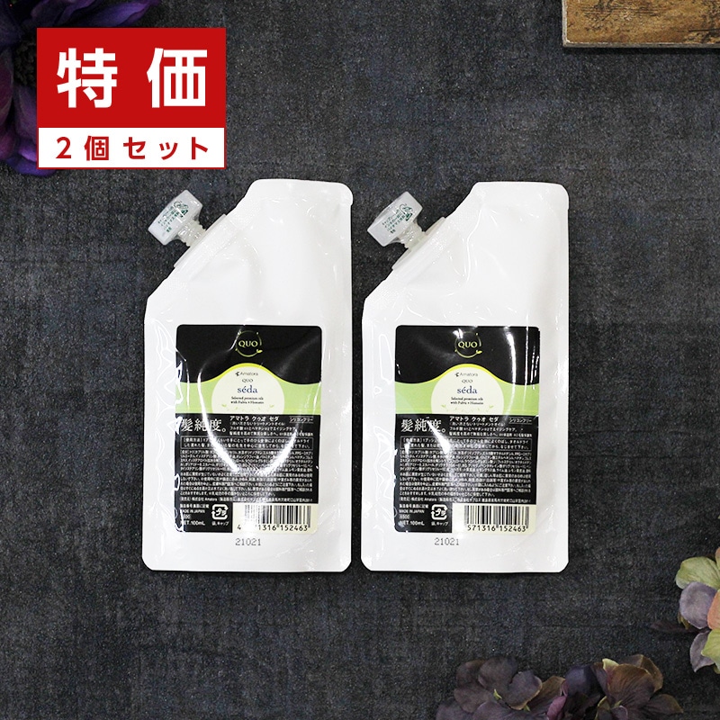 【正規品】クゥオ セダ 100ml 詰替用 2個セット 洗い流さないトリートメント エイジングケア