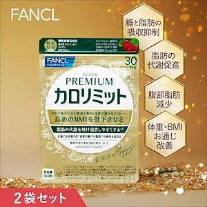 FANCL 大人のカロリミット 30回分　5袋セット 楽天市場】大人のカロリミット＜機能性表示食品＞【ファンケル