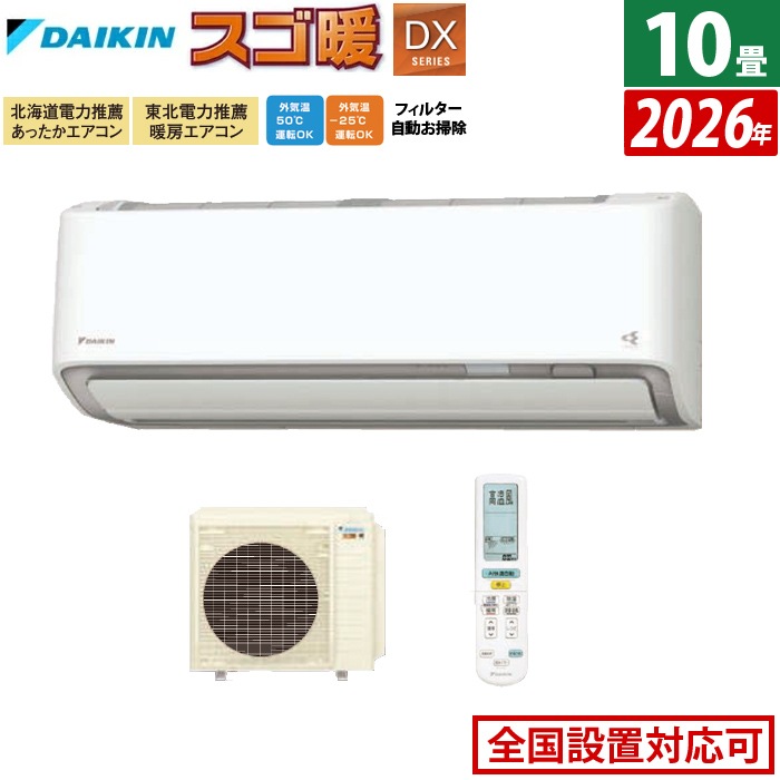 エアコン 10畳用 2.8kW 200V 寒冷地仕様 DXシリーズ 2026年モデル S286ATDV-W-SET ホワイト 室外電源モデル