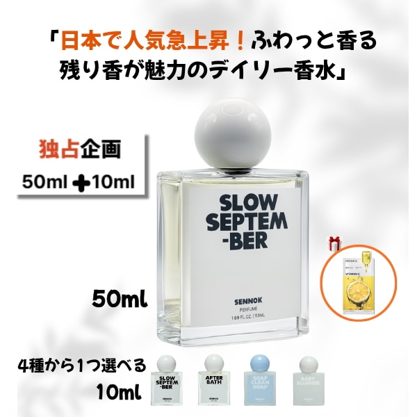 【正規品】【韓国人気香水】センノク 香水 50ml + 10ml(4種から1つ選べる) スローセプテンバー ウッディ フローラル 韓国人気 オリーブヤング 話題香水 slow september