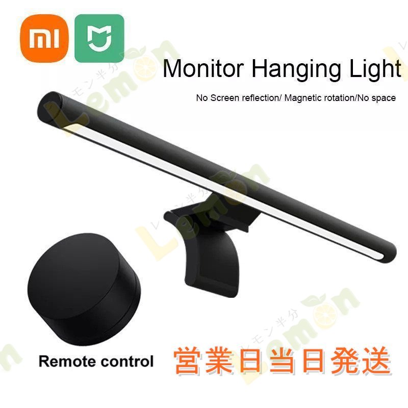 Xiaomiデスクランプ lite mijia ハンギング光 目保護 pcコンピュータモニタ 光 バーワイヤレス リモコン mi ランプ ハンギング光
