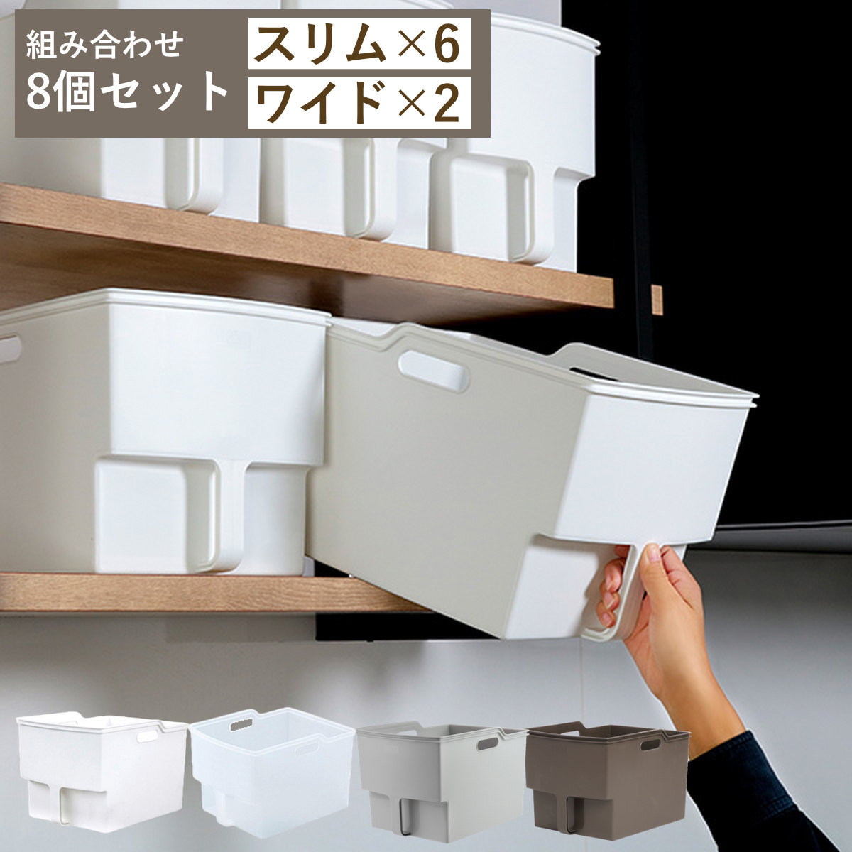 吊戸棚ボックス スリム6個 ワイド2個 幅18.5cm 幅24cm キッチンストッカー 取っ手付き 吊戸棚 ケース ボックス 吊り戸棚ストッカー キッチン収納ケース 戸棚収納 収納BOX