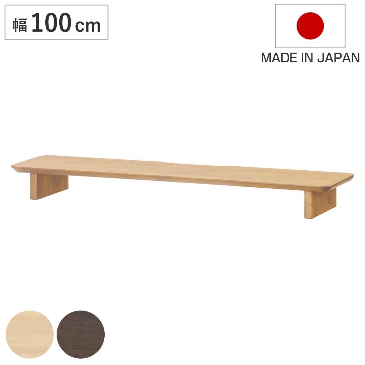 モニタースタンド 幅100cm パソコンラック ワークデスク ディアス 机上ラック パソコン 台 モニター台 モニターラック パソコン 木製 木目調 日本製 ナチュラル ウォールナット