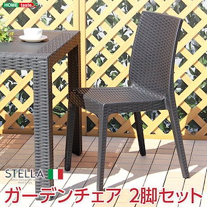 ガーデンチェア　2脚セット【ステラ-STELLA-】（ガーデン　カフェ）