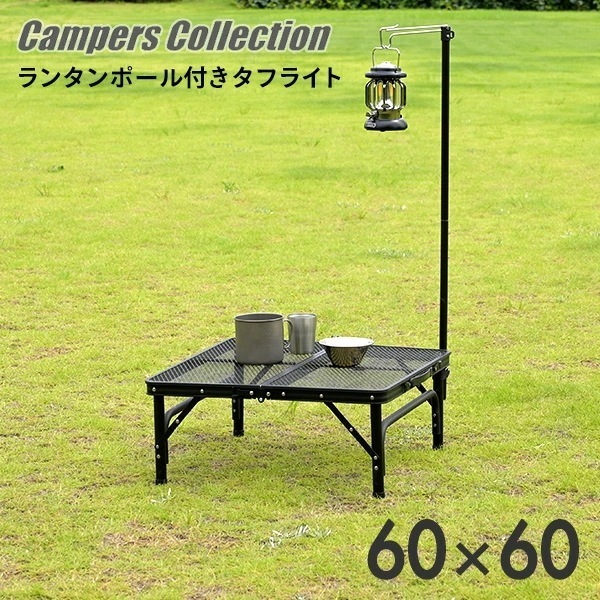 ランタンポール付き アウトドアテーブル 折りたたみ テーブル タフライトメッシュテーブル 60×60cm LTT-6060P