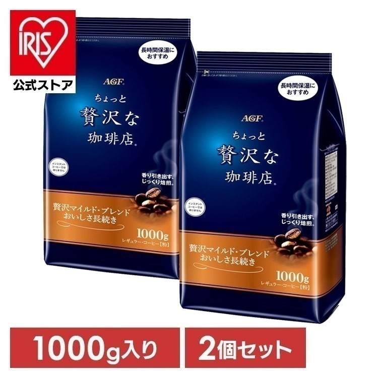 【人気商品】【2個】インスタントコーヒー 飲料 コーヒー 「ちょっと贅沢な珈琲店(R)」 レギュラーコーヒー 贅沢マイルドブレンド おいしさ長続き1000g 5167