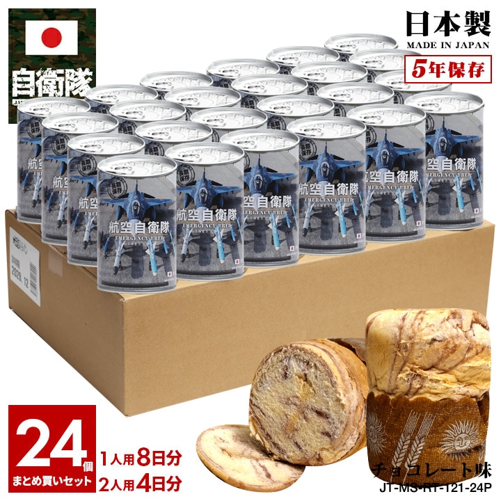 【予約 2025/1/15より発送】 缶詰パン 24缶セット 自衛隊 グッズ F2 バイパーゼロ 戦闘機 飛行機 海洋迷彩 空自 しっとり おいしい 非常食 パン チョコレート味 常温 長期保存 5年