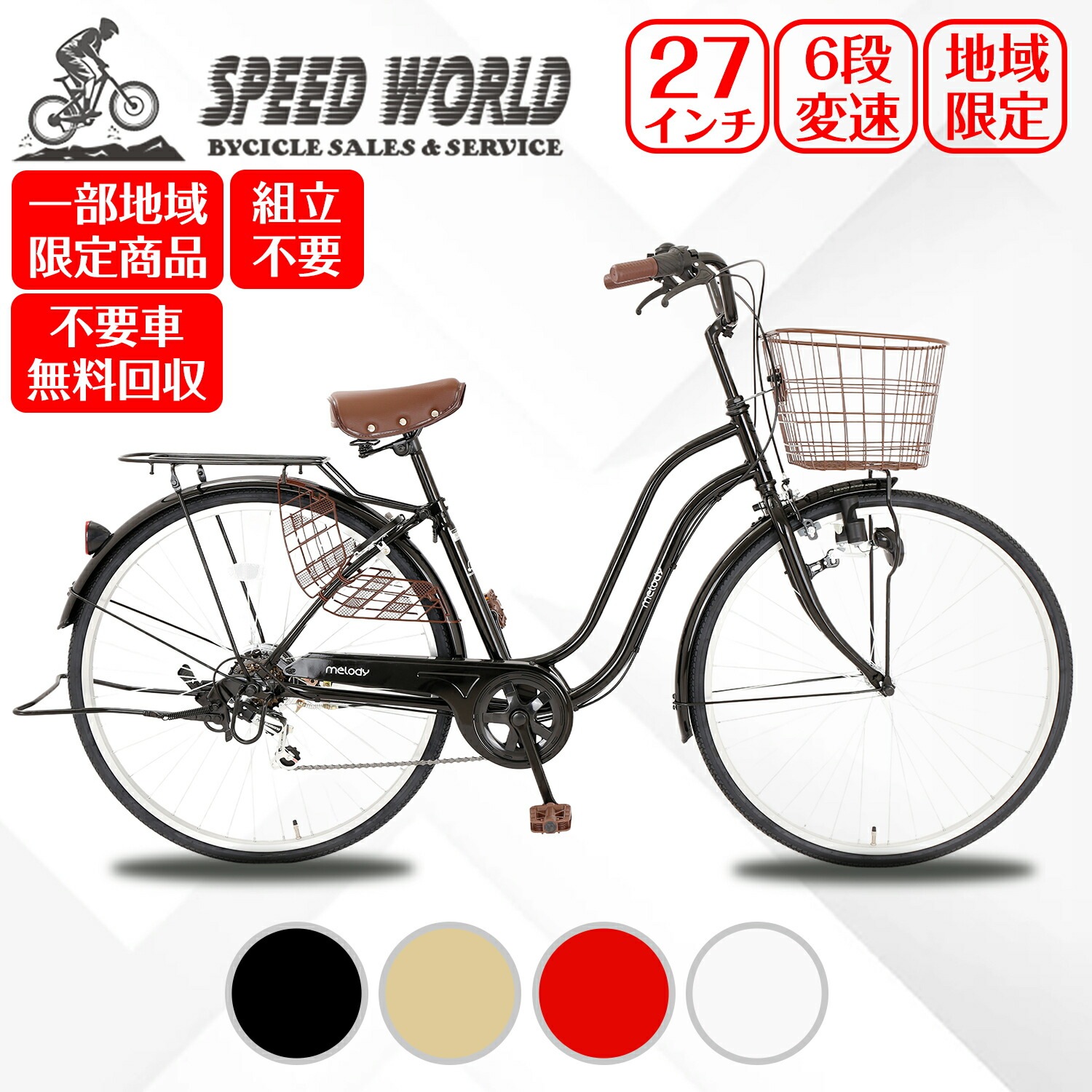 【speedworld】ママチャリ シティサイクル 27インチ 完成自転車 シティ車 シマノ6段変速 ダイナモLEDライト 婦人車 大型カゴ 荷台付き 鍵付き アルミリム 通勤 通学 街乗り 安い