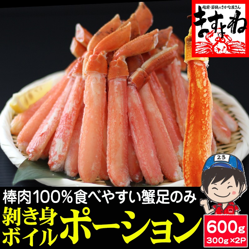 【棒肉100％】スポット入荷! 今だけお得 ボイル本ずわい蟹 棒肉 ポーション600g(300g×2) ［賞味期限10月末］ ボイルズワイガニポーション【ギフトのし対応】