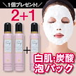 【2+1】Singオーガニック炭酸ホワイトパック