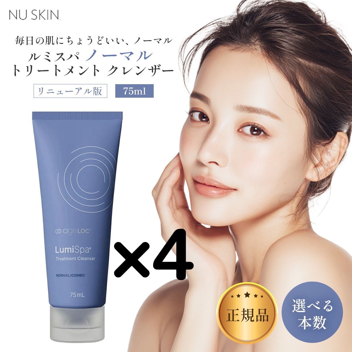 【4本】リニューアル版 ニ ュースキン ルミスパ ノーマル トリートメント クレンザー 75ml のーまる 選べる個数セット ノーマル るみすぱ 03004386