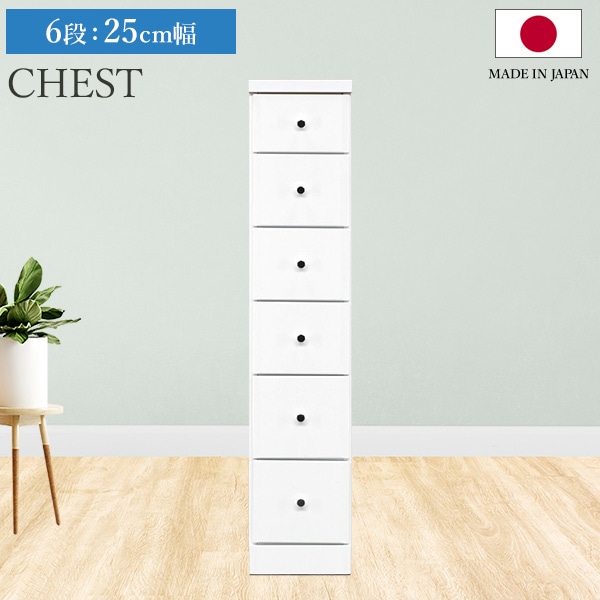 チェスト タンス 6段ボックス 幅25cm 収納 棚 引出し 収納ボックス ケース スリム 省スペース すきま収納 箪笥 ホワイト 日本製 国産