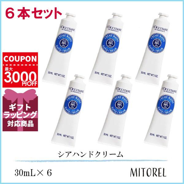 ロクシタン LOCCITANE シアハンドクリーム 6本セット 30mL×6【195g】誕生日 プレゼント ギフト