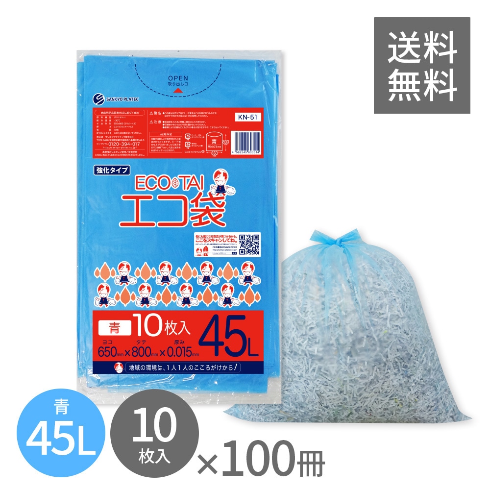 ごみ袋 45リットル 薄手 青 65x80cm 0.015mm厚 10枚x100冊 KN-51 ポリ袋 袋 平袋 エコ袋 高密度ポリエチレン シャカシャカ 分別 可燃 家庭用 業務用 5,366円