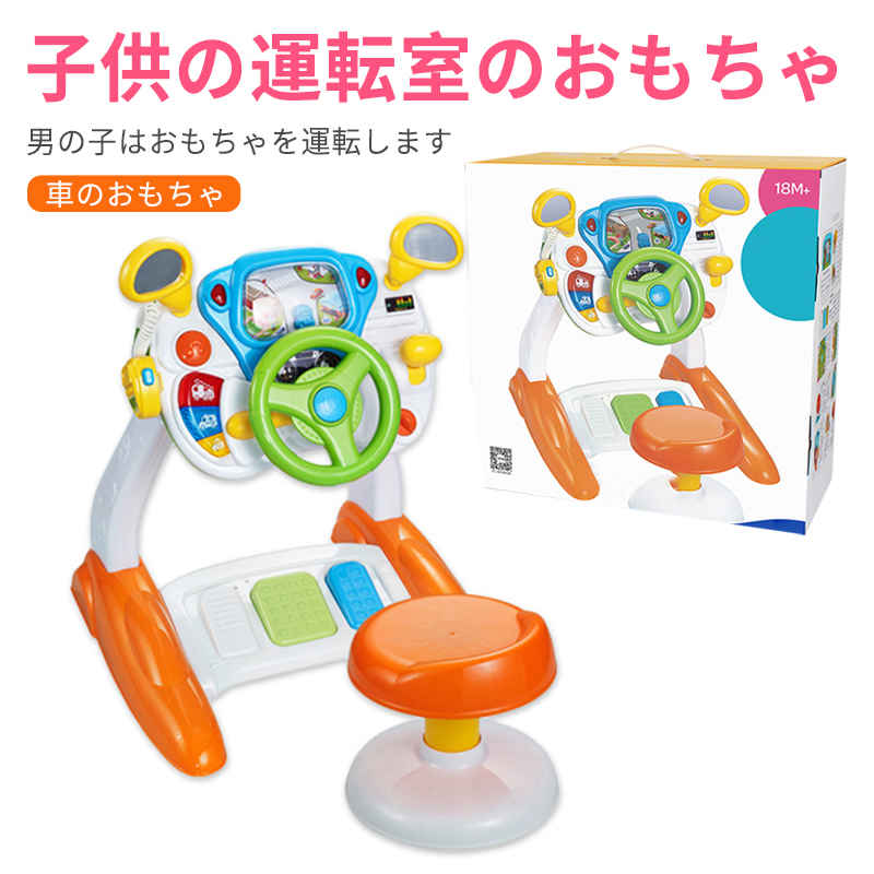 2枚150円OFF！子供の運転室のおもちゃ キッズシミュレーション ステアリングホイールおもちゃ 多機能シミュレーション 車の運転おもちゃ 音楽と軽い 初期教育おもちゃ 子供 誕生日 プレゼント お祝