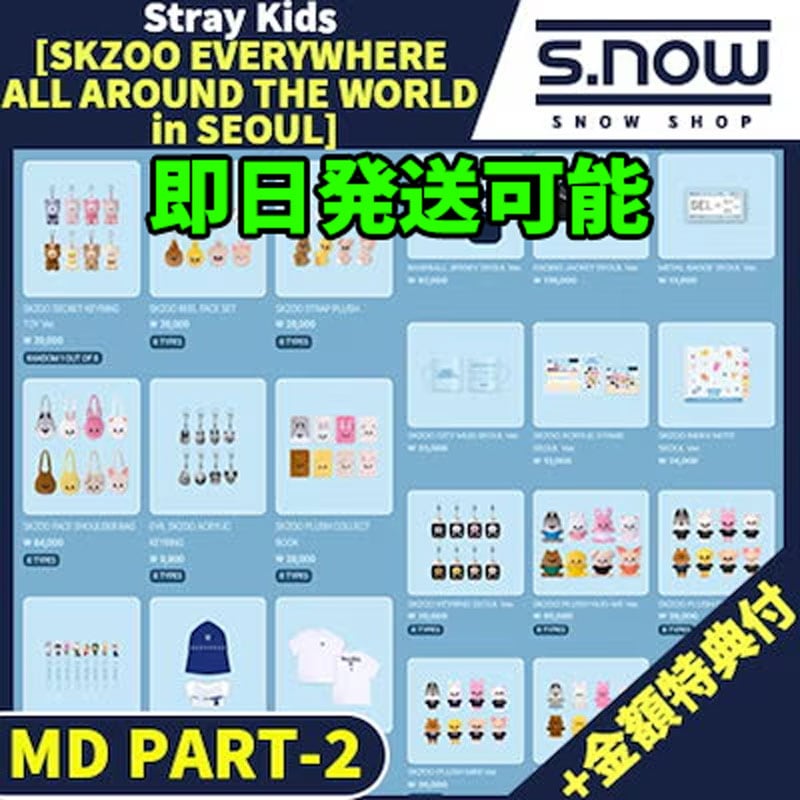 【即日発送】金額特典付 Stray Kids [SKZOO EVERYWHERE ALL AROUND THE WORLD in SEOUL] POP-UP STORE MD PART-2