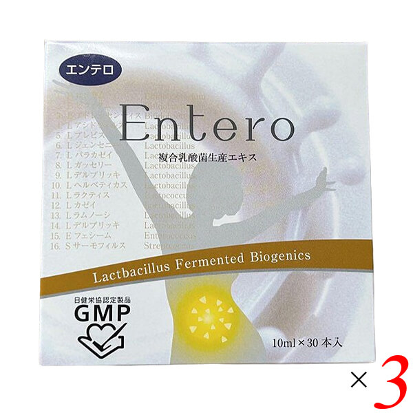 Entero エンテロ 複合乳酸菌生産エキス 300ml(10ml×30本) 3個セット