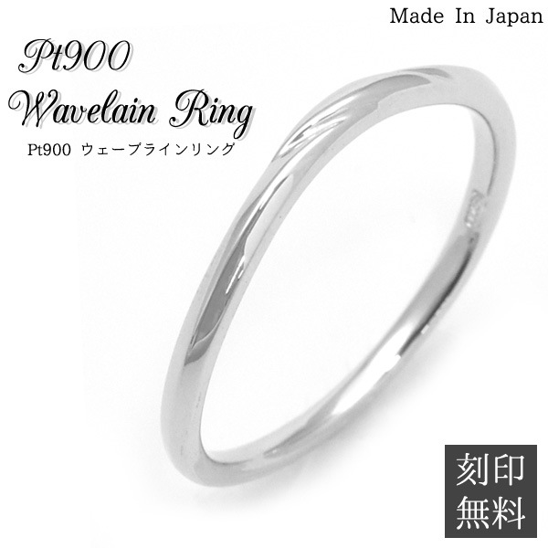 刻印無料 プラチナ リング ウェーブライン 日本製 Pt900 結婚指輪 ペアリング pk04