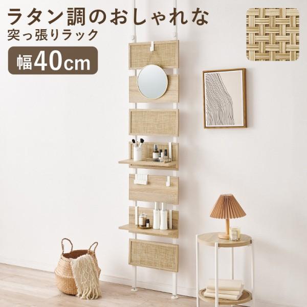 ラタン調突っ張りウォールラック 幅40cm 棚板2枚 フック7個 スリム収納 リビング 洗面 玄関 ディスプレイ 間仕切りラック
