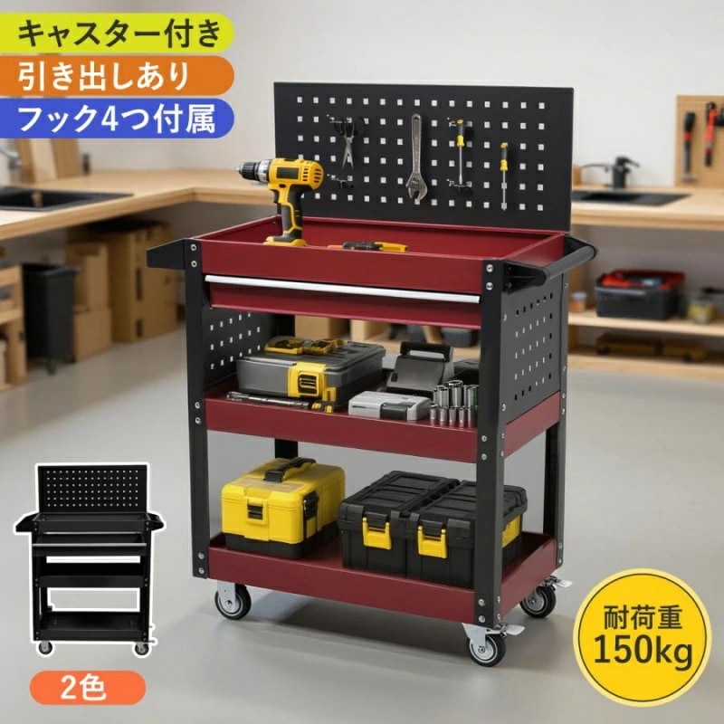 インスタで話題！【新作登場！】ツールテーブル ツールワゴン ツールカート ロールテーブル スチール 工具箱 ローラーキャビネット スリム 2段引き出し 有孔ボード付き 鍵付き キャスター付き ロック付