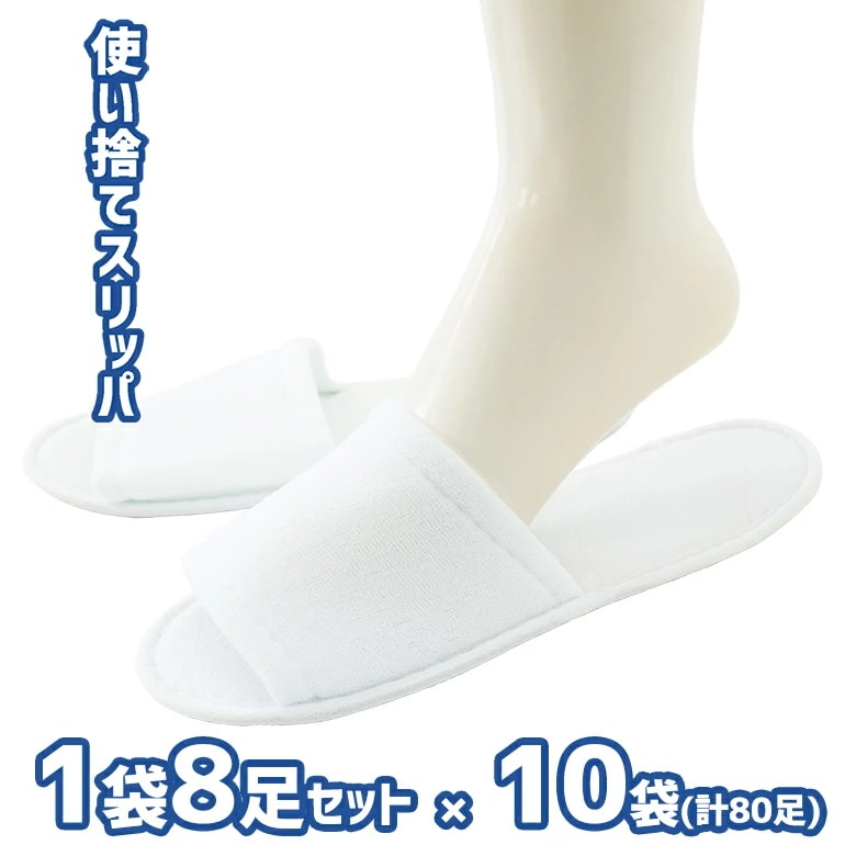 業務用丈夫でしっかり使い捨てスリッパお得用80足セット 8足入り10袋オクムラ スリッパルームシューズボーダー おしゃれスリッパ 来客用サロン