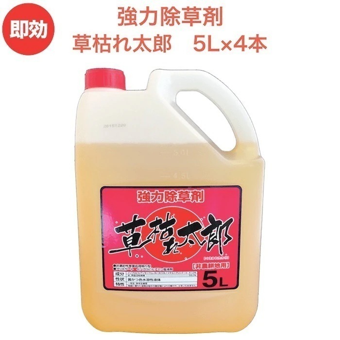 強力 除草剤 液体 液剤 草枯れ太郎 5L4本入り 非農耕地用 素早く雑草を枯らす除草剤 業務用にも