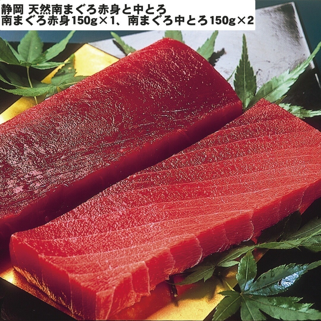 静岡 天然南まぐろ赤身と中とろ 南まぐろ赤身150g1南まぐろ中とろ150g2 【産直メーカー直送品】
