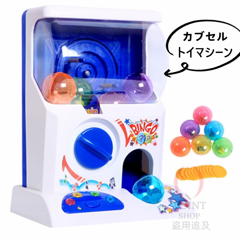 カプセルトイマシーン コイン付き 玩具 本体 BGM LED イベント パーティー ゲームセンター　クリスマス誕生日プレゼントお祝い