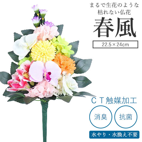 CT触媒加工 枯れない仏花 春風(はるかぜ) 仏花 プリザーブドフラワー 枯れない お手入れ不要 光触媒 消臭 抗菌 空気清浄 お供え お彼岸 彼岸 初彼岸 花 プリザーブドフラワー 喪中 命日 一周