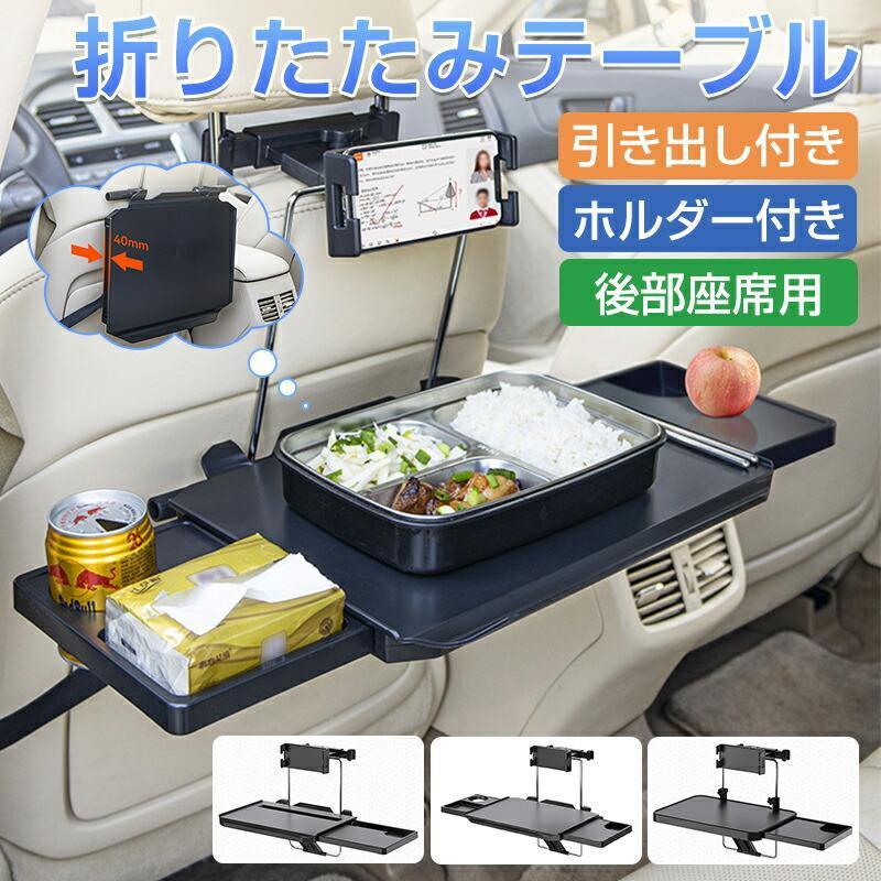 [9月底値]車 テーブル 後部座席 折りたたみテーブル 車用 食事 タブレット パソコン スマホホルダー サイドテーブル 引き出し ノートパソコン タブレットスタンド ドリン推奨