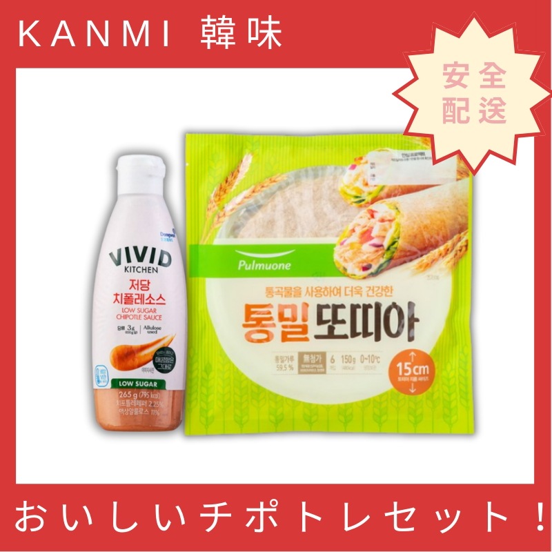 おいしいチポトレセット！ チポトレソース 1個 265g メキシカン 本場メキシコ風 タコスセット スモーキー風味 BBQソース風 パーティー料理 健康 低カロリー ダイエット