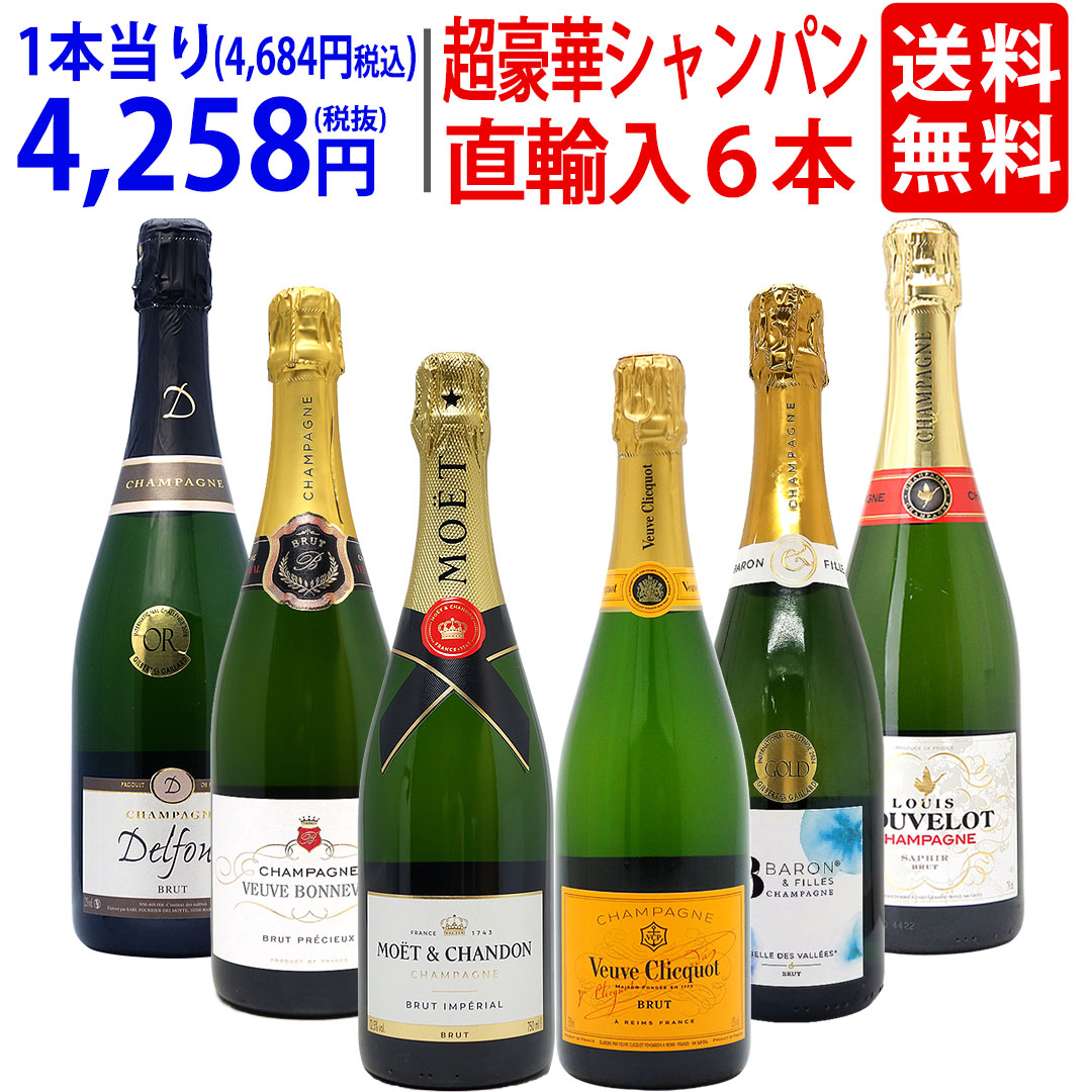 ワイン ワインセット モエヴーヴ入り！超豪華シャンパン６本セット 大人気 飲み比べセット ギフト ^W0CJ04SE^