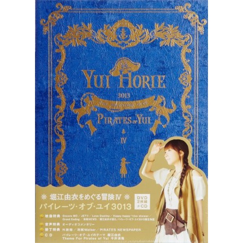 堀江由衣をめぐる冒険4パイレーツ・オブ・ユイ3013 ／ 堀江由衣 (DVD) KIZB-150