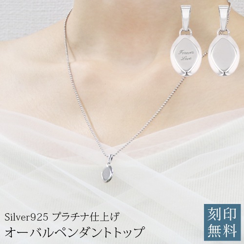 ペンダントトップ 名入れ ペンダント トップ ネックレス 男女兼用 アクセサリー チャーム オーバル SV925 シルバー リバーシブル