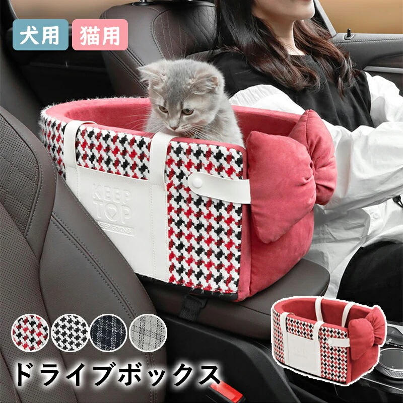 期間限定30%割引 2WAY ドライブボックス ペット 犬 犬用 猫用 ペットドライブ ペットキャリー ドライブベッド ドライブシート 小型犬 中型犬 型犬 お出かけ 取り付け 洗える 安全設計 旅行