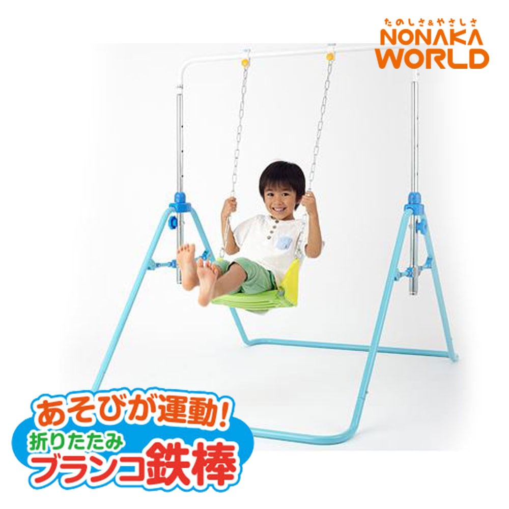 あそびが運動！折りたたみブランコ鉄棒 吊り輪 NONAKA WORLD 野中製作所 おりたたみ 室内遊具 てつぼう5110