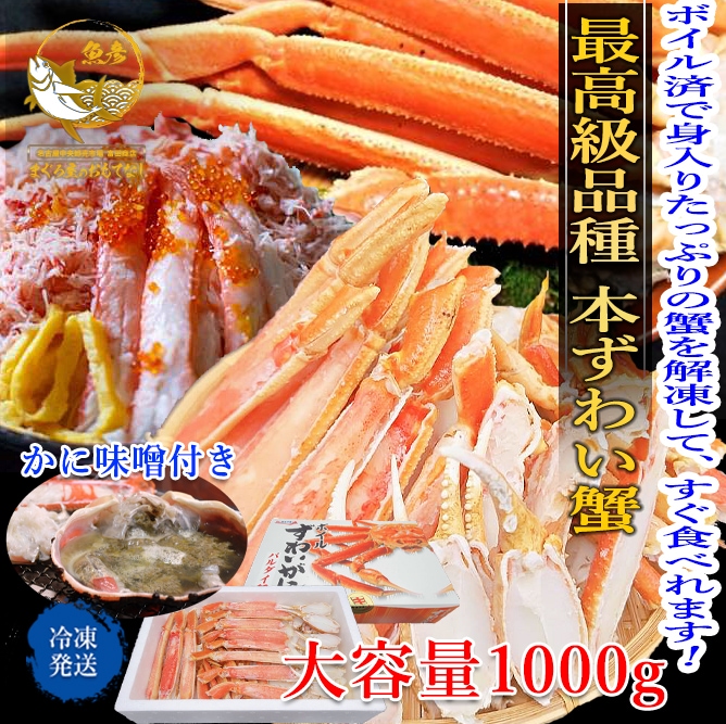 大特価放出！ 贅沢ずわい蟹 約1000g 化粧箱入り 冷凍 ボイル加熱済み アラスカ沖産 カニ - flaviogimenis.com.br