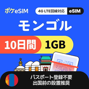 【Qoo10で買えるのはここだけ！】モンゴル eSIM 1日1GB 10日間 データ通信専用（電話番号なし） 有効期限90日